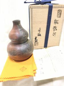 徳利■越前焼き 峰越窯「竹元郁雄」共箱 酒器 瓢徳利　瓢箪2014道仙　古美術 時代物 骨董品■茶道具華道美術品人間国宝　藤原啓　雄　師事