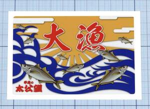  ★★大漁旗ステッカー08 ★★ 平成の太公望（アジ） 左右約10cm×高さ約6.7cm 