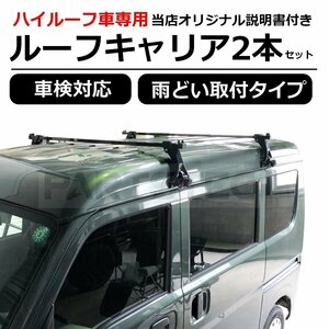 即納 ルーフキャリア 2本セット ハイルーフ車 軽バン 箱バン 汎用 レインレール 雨どい エブリイ ハイゼット ベースキャリア /11-19