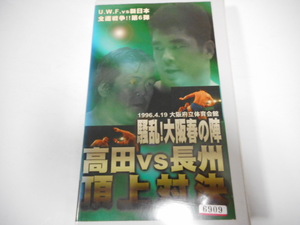 UWFインターナショナル・ビデオ　1996年4月16日大阪府立体育館　高田延彦＆金原弘光 VS長州力＆佐々木健介、垣原ＶＳ永田、桜庭和志VS石沢