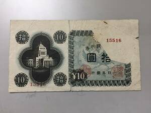 【注目/珍品/レア/希少/貴重】国会議事堂　10円札　印刷エラー