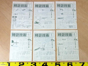 (TS-16)時計技術 1968年分12冊セット 機関誌 月刊誌 解説書 腕時計資料