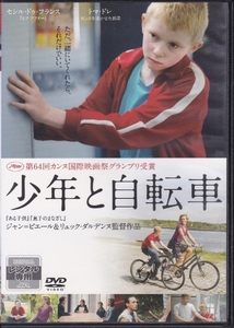 【DVD】少年と自転車◆レンタル版◆セシル・ドゥ・フランス トマ・ドレ ジェレミー・レニエ