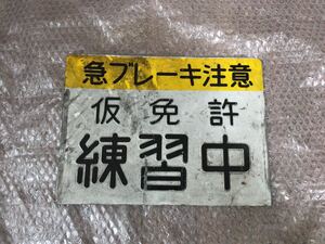 当時物 本物 仮免練習中 プレート gx71 gz10 マーク2 クレスタ チェイサー ソアラ スカイライン ハコスカ 族 街道レーサー