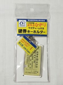 ♭◆JR東海◆東海道新幹線60周年記念　サボチャーム付き硬券キーホルダー　0系「ひかり」