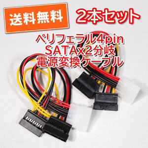 送料無料！【新品/2本セット】ペリフェラル4pin（オス）→SATA(メス)2分岐 電源変換ケーブル 長さ約16cm 追跡可能ネコポス/ゆうパケ発送