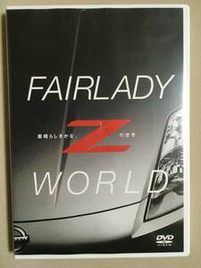 【 送料無料！!・盤面良品！】★FAIRLADY Z WORLD◇素晴らしきかな、Zの世界◇小学館/リバプール/53分★ 