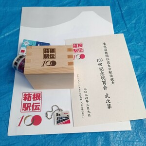 箱根駅伝　100回記念祝賀会　記念品