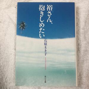 裕さん、抱きしめたい (角川文庫) 石原 まき子 9784041820018