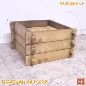 中古厨房 木製 蒸し器3個セット 440×440×85 角型 /22K2802