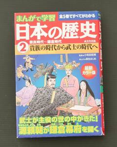 ★送料無料★日本の歴史・②奈良時代～鎌倉時代・貴族の時代から武士の時代へ★ミ