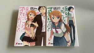 俺の妹がこんなに可愛いわけがない⑦⑧　7巻　８巻　伏見つかさ　電撃文庫　かんざきひろ　