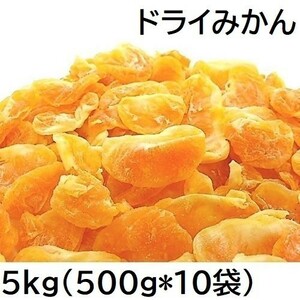 ドライみかん 5kg マンダリンオレンジを加工 500gX10袋 黒田屋 5000g 特注品