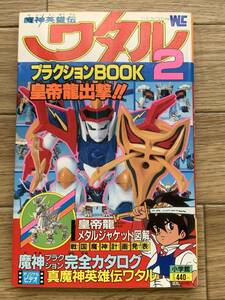 魔神英雄伝ワタル プラクションBOOK 2　皇帝龍出撃!!　ワンダーライフスペシャル コロコロコミック特別編集 小学館/AB