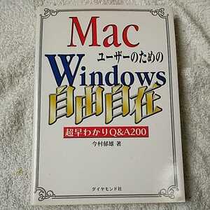 MacユーザーのためのWindows自由自在 超早わかりQ&A200 単行本 今村 郁雄 9784478990162