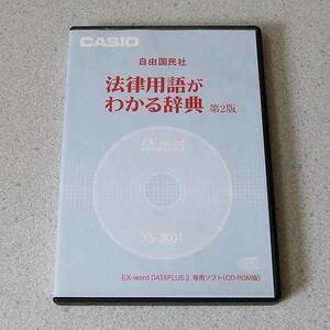 CASIO XS-JK01 自由国民社 法律用語がわかる辞典 第2版 Ex-word データプラス2専用 CD-ROM