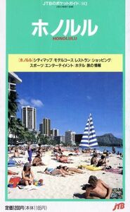 ホノルル ＪＴＢのポケットガイド１４３／日本交通公社出版事業局