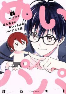 ぬいパパ(１) 成人男子がぬいぐるみのパパになる話 芳文社Ｃ／灯乃モト(著者)