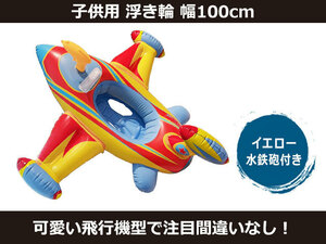 飛行機 浮き輪 水鉄砲付き 100cm 子供用 イエロー PVC製 海水浴 プール 水遊び[3291:rain]