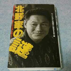 北野家の謎 ～ ビートたけしを勝手に研究する会