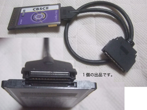I・O DATA CBSC II(PCカード、CardBus、ハーフ50pinオス)。