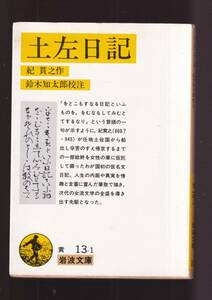 ☆『土佐日記 (岩波文庫　黄) 』紀　貫之 著 ・マーカーでのライン、書き込みあり・送料節約・同梱・「まとめ依頼」歓迎