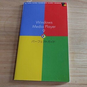 【古本雅】Windows Media Playerパーフェクトガイド月刊PC GIGA 2004年1月号特別付録 