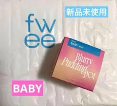 新品未使用 fwee フィー BABY リップ＆チーク プリンポット