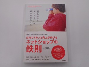 楽天にもAmazonにも頼らない 自力でドカンと売上が伸びるネットショップの鉄則 [発行年]-2016年7月 初版1刷