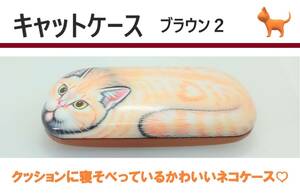 キャットケース　ブラウン２　☆かわいいネコのメガネケース☆　日本製 　☆バネ開閉式 ☆