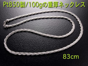 ☆なんと100g・Pt850製の三つ編み的なデザイン・83cmネックレス/IP-5574
