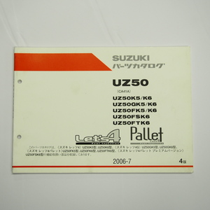 即決4版UZ50K5/K6/GK5/GK6/FK5/FK6/FTK6/FSK6パーツリストCA41Aレッツ4パレット プレミアムバージョン2006年7月発行