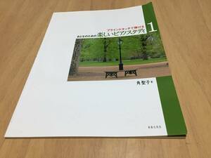 ブラインドタッチで弾ける おとなのための楽しいピアノスタディ(1)　　角 聖子 (著)