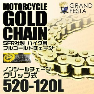 フルゴールド バイク チェーン 520-120L ノンシール クリップ式 スズキ GSF250バンディット イントルーダー イナズマ VZ400 他 金 SFR製