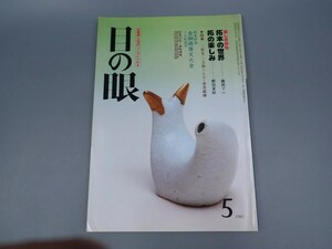 目の眼 1985年5月号 No.102 特集 拓本の世界 魑魅魍魎の世界 茶道名宝展 陶磁器 古美術 茶道具 茶器 骨董 陶器 資料 鑑定 中国