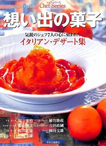 想い出の菓子―気鋭のシェフ7人の心に刻まれたイタリアン・デザート (シェフ・シリーズ)　(shin