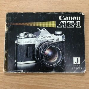 Canon キャノン AE-1 フィルムカメラ (日本語版) 取扱説明書 [送料無料] マニュアル 使用説明書 取説 #M1040