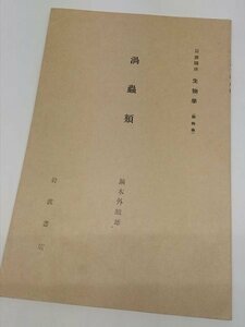 【渦虫類　岩波講座　生物学】　岩波書店　昭和5年