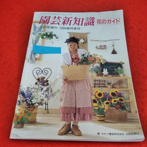 c-512　園芸新知識 花のガイド 花の号増刊1994春特集号　多肉植物　花木苗　家庭菜園　タキイ種苗株式会社※2