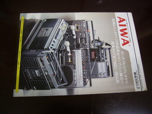 AIWA　ラジカセ　総合カタログ　1976年8月