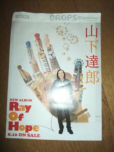 山下達郎 Ray Of Hope 発売時のインタビュー 新星堂発行 DROPS 2011年発行