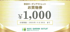 那須ガーデンアウトレット【1.000円×3枚セット】