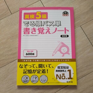 旺文社 でる順パス単 書き覚えノート 英語 総合対策教本 英検5級