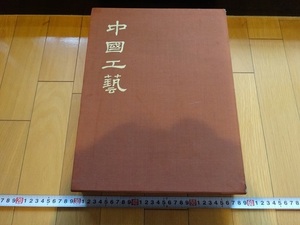 Rarebookkyoto　中国工藝　美術出版社　1964年　R.Soame Jenyns　青銅　万暦帝　宣徳市