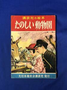 CE757m●「たのしい動物園」 講談社の絵本 絵:梁川剛一・椛島勝一・伊藤幾久造・田中良・飯塚羚児・坂本貫一 他 昭和30年 レトロ