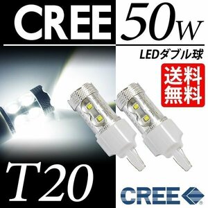T20 LED CREE 50W ダブルブレーキランプ/テールランプ ウェッジ球 白 ホワイト 6000K LEDバルブ 視認性抜群 車 ネコポス 送料無料
