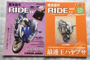 2冊 ハヤブサ特集誌 RIDE 56／RIDE 77 永久保存版