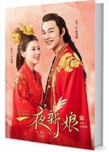 ★中国ドラマ『一夜の花嫁』一夜新娘 写真集グッズセット　卓上カレンダー付き　中国限定グッズ