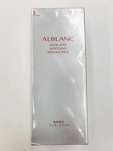 【未使用・お値打ち価格】花王　SOFINA ALBLANC　ソフィーナ アルブラン　薬用美白マッサージパック125g
