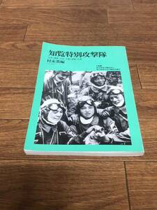 ◆知覧特別攻撃隊◆写真・遺書・日記・手紙・記録・名簿